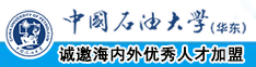 男人的鸡鸡戳女的鸡鸡影院免费中国石油大学（华东）教师和博士后招聘启事